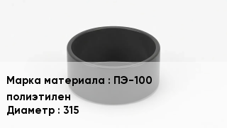 Заглушка полиэтиленовая ПЭ-100 полиэтилен D=315